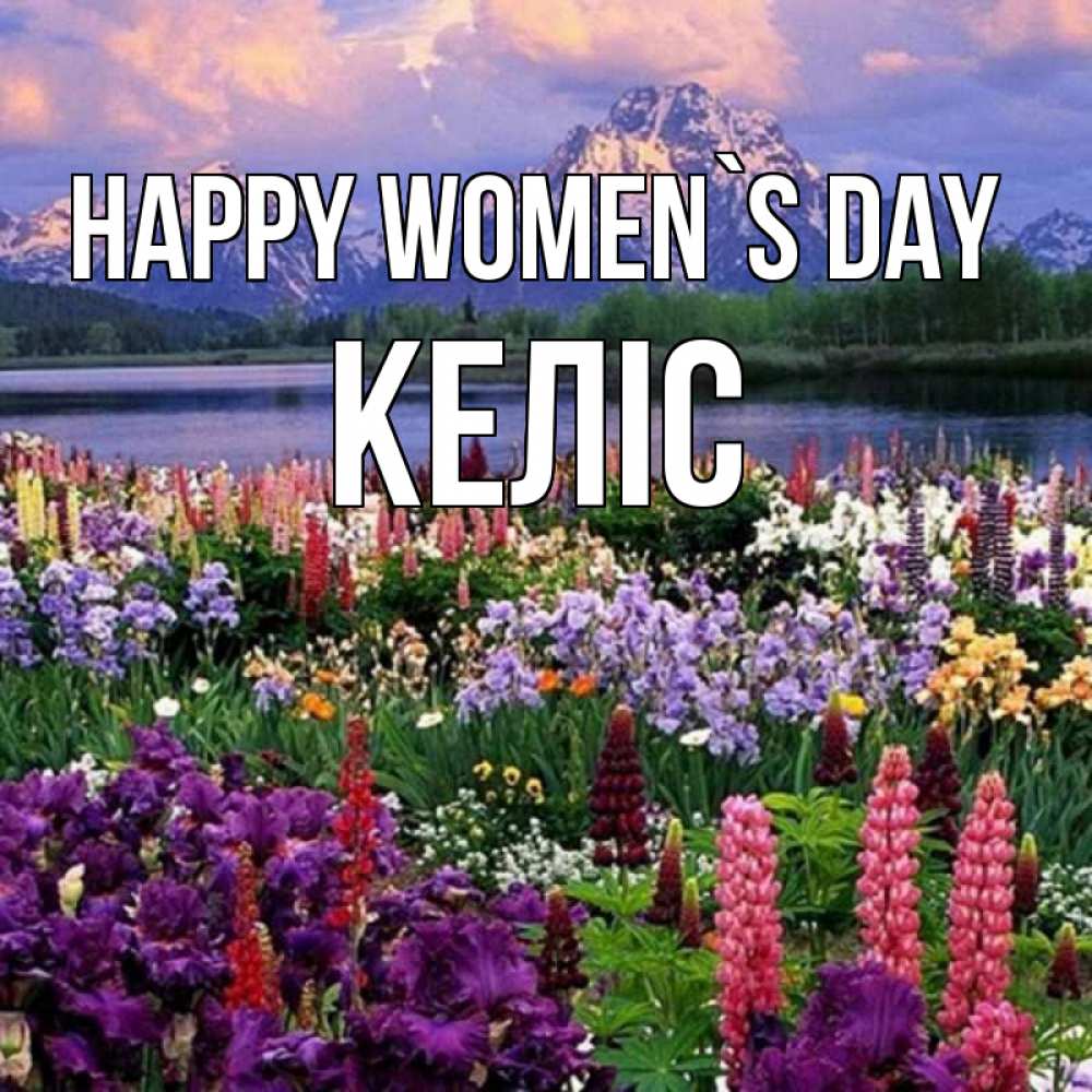 Greetings card с именем, Келіс happy women`s day международный женский день Greetings with text for free download 